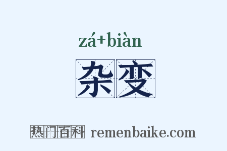 杂变是什么意思的图片